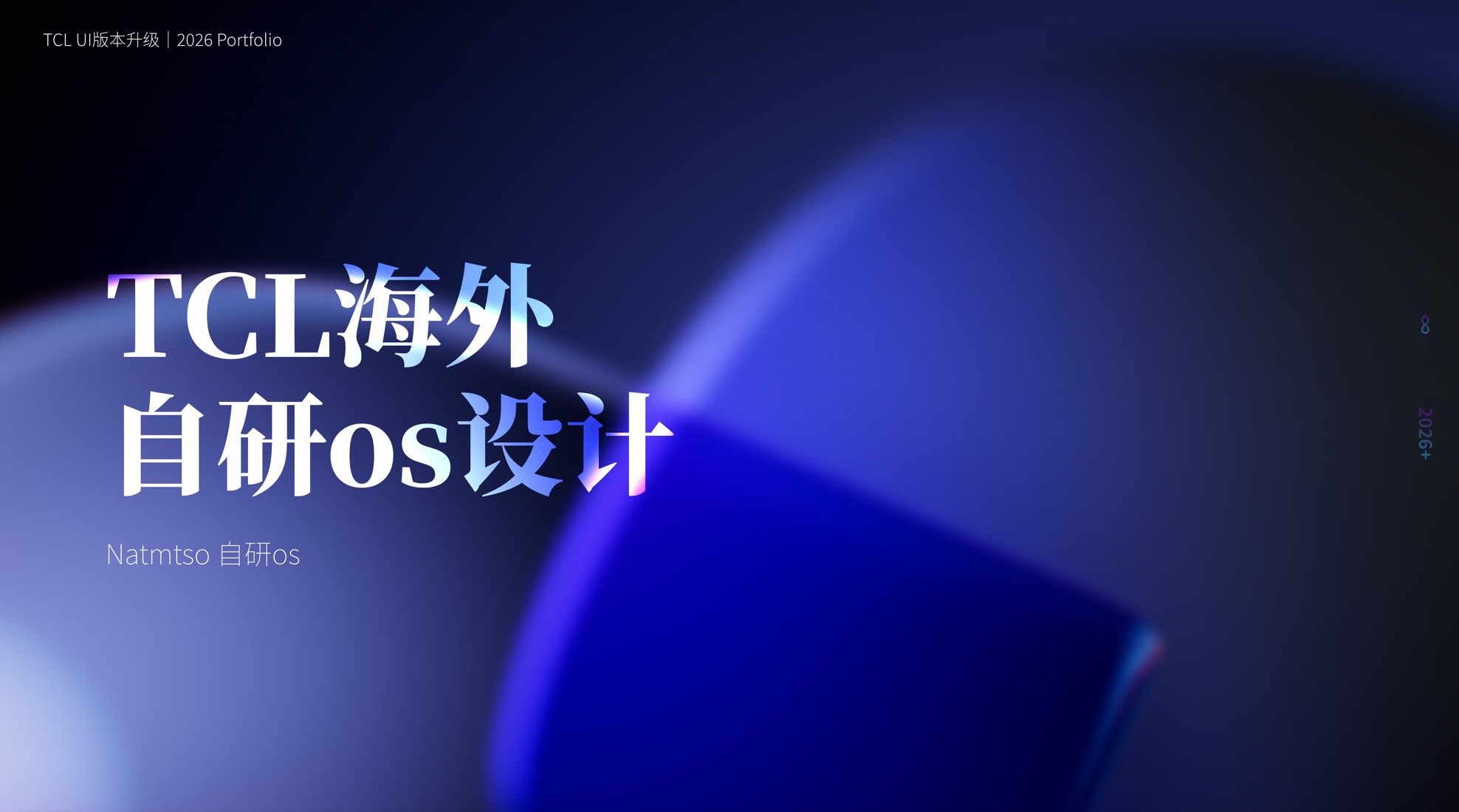 TCL TV 端海外自研 OS 设计 封面